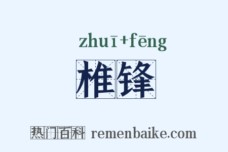 椎锋是什么意思的图片